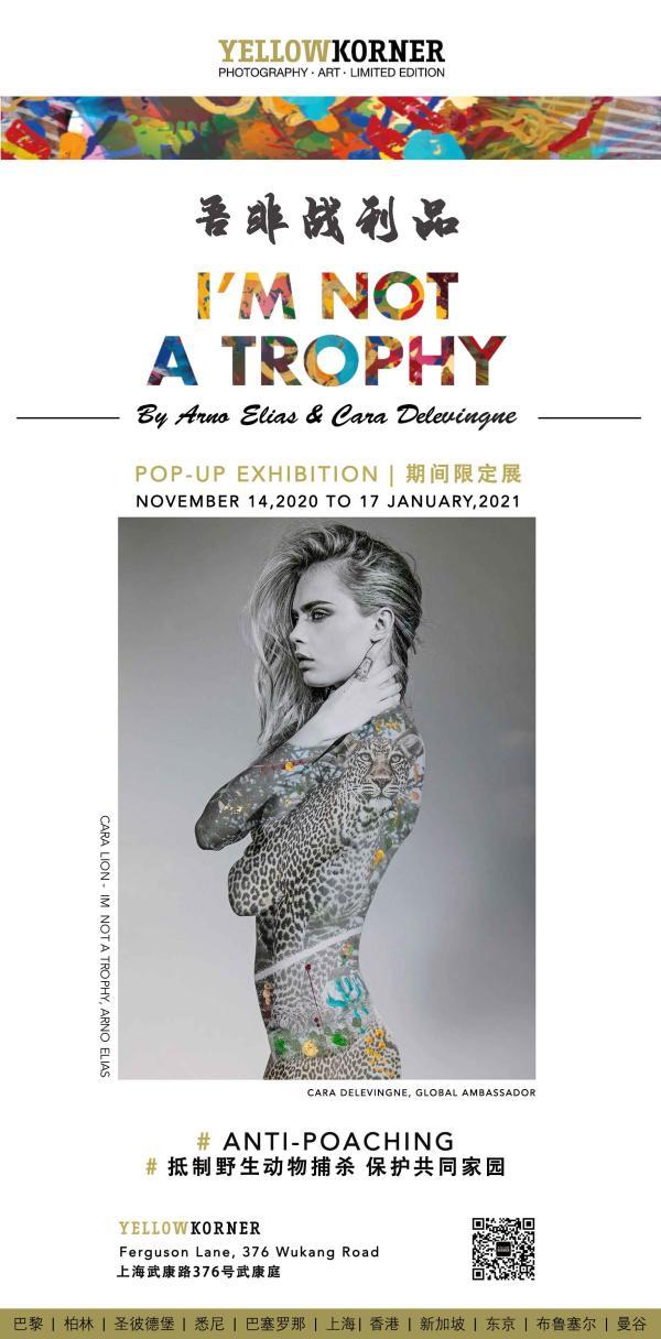 上海艺术摄影展讯｜YELLOWKORNER《吾非战利品I'M NOT A TROPHY》