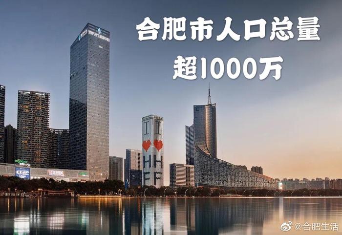 合肥市常住人口_刚刚公布!合肥市963.4万人!