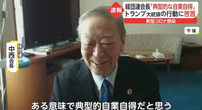 中西宏明10月嘲讽特朗普得新冠“自作自受” (视频截图)
