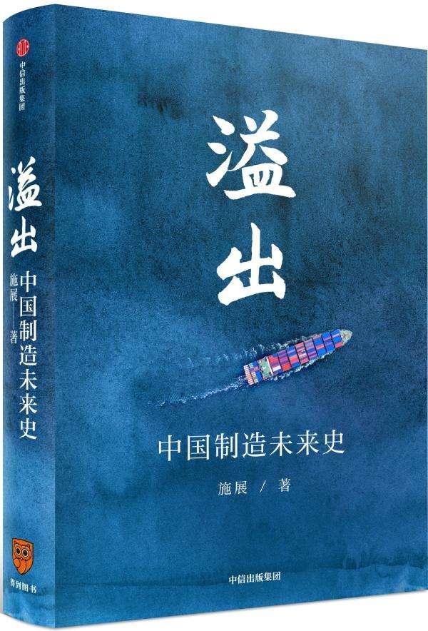 施展著,《溢出——中国制造未来史》,中信出版社2020年出版