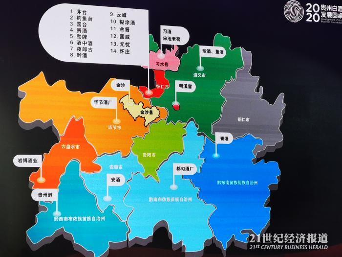 贵州白酒小产区布局 图片来源:贵州白酒企业圆桌会议