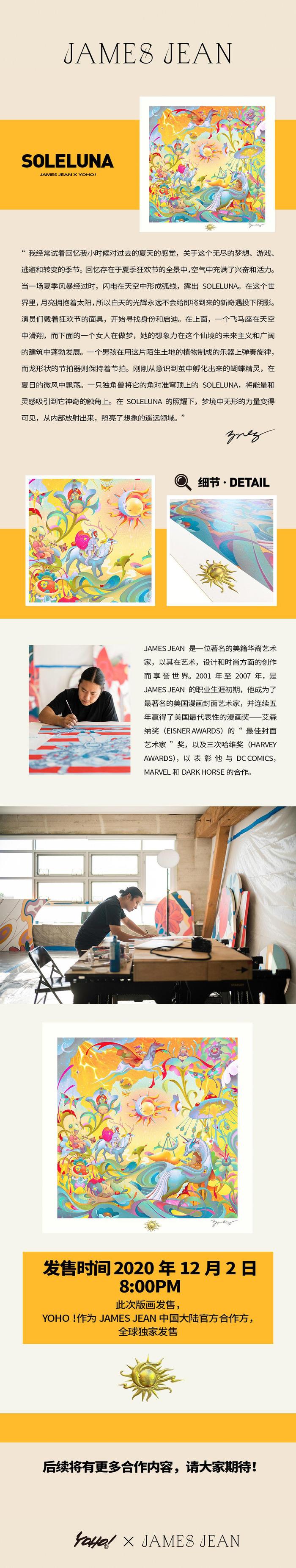 知名美籍华裔艺术家James Jean亲签限量版画SoleLuna即将发售…………