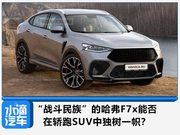 “战斗民族”的哈弗F7x能否在轿跑SUV中独树一帜？