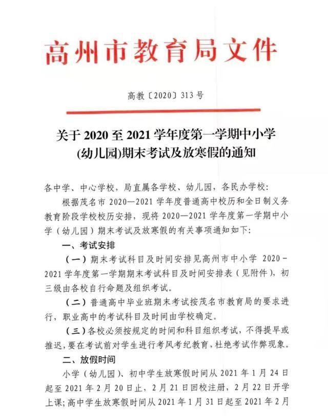 高州市2020-2021学年度第一学期期末考试通知_高州中学初中部课程时间表_高州市中小学寒假安排