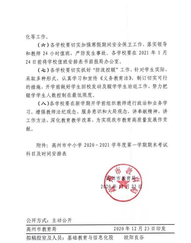 高州市中小学寒假安排_高州中学初中部课程时间表_高州市2020-2021学年度第一学期期末考试通知