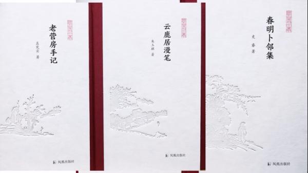 “凤凰枝文丛”之《老营房手记》《云鹿居漫笔》《春明卜邻集》