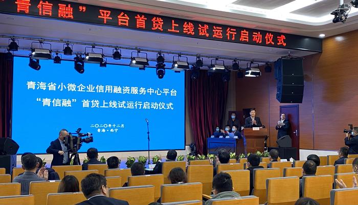 新华财经|青海省小微企业信用融资服务中心平台上线试运行