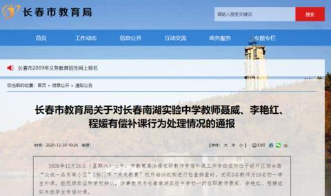 长春南湖实验中学教师有偿补课处理_长春市教育局教师处分通报_长春市实验中学网站