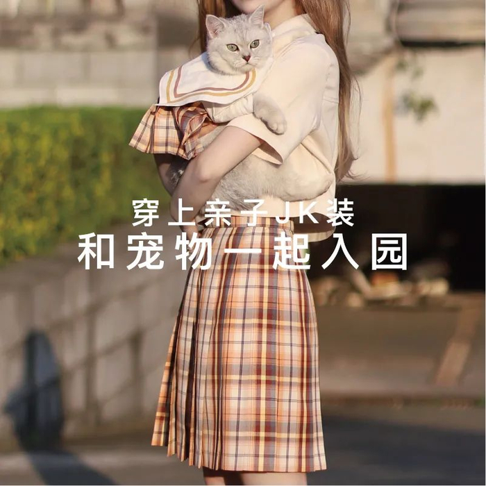 △ PurLab × 铭酒学园联名推出的 JK 人宠制服系列。图片提供 | PurLab