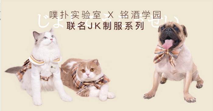 △ PurLab × 铭酒学园联名推出的 JK 人宠制服系列。图片提供 | PurLab