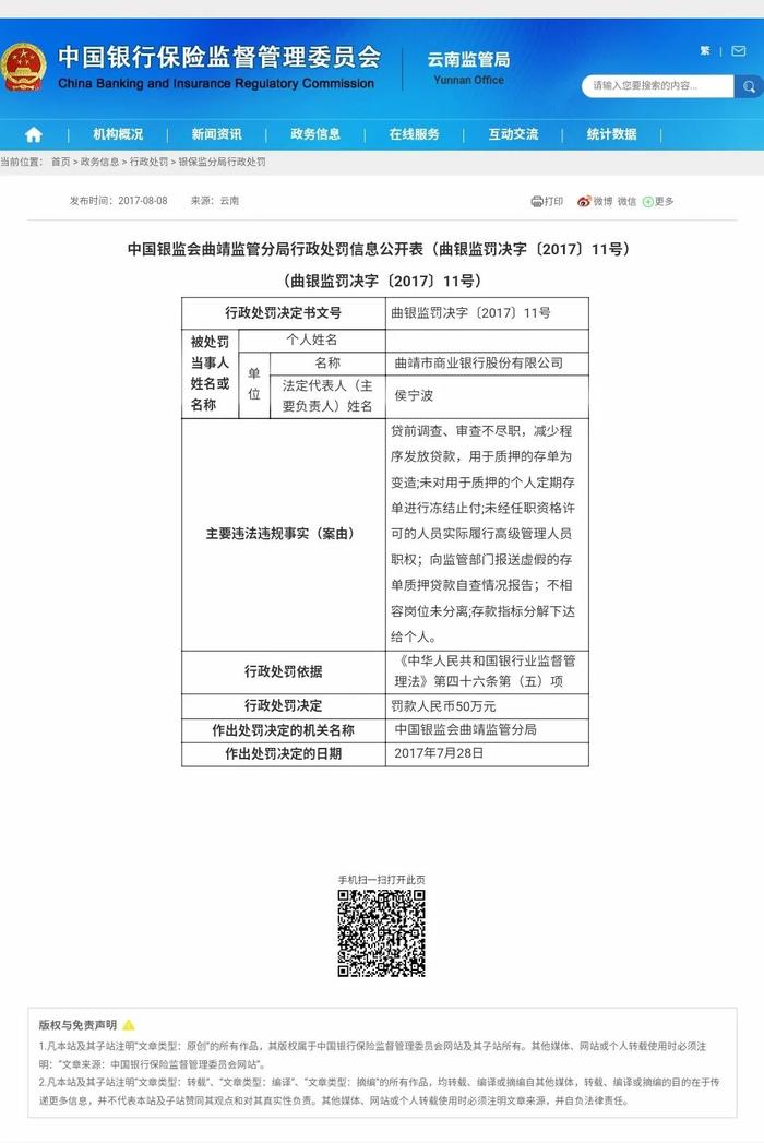 ▲2017年7月28日,曲靖监管对曲靖商行的处罚公示。根据公开信息截图