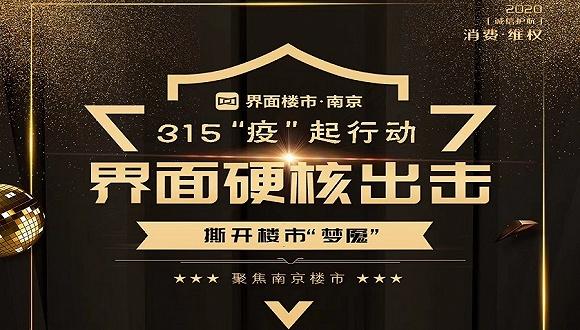 图片来源:界面楼市南京