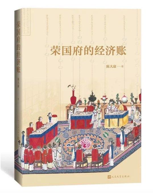 《荣国府的经济账》书封