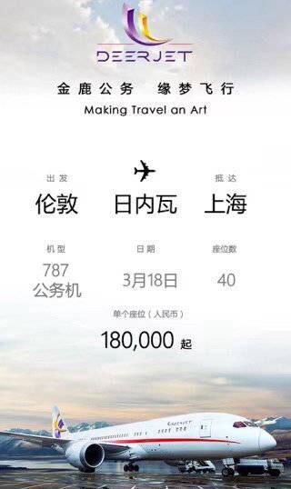 海报显示,该航班座位18万元起。