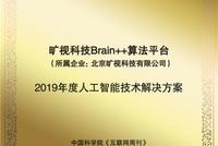 旷视新一代AI生产力平台Brain++获评2019年度人工智能技术解决方案