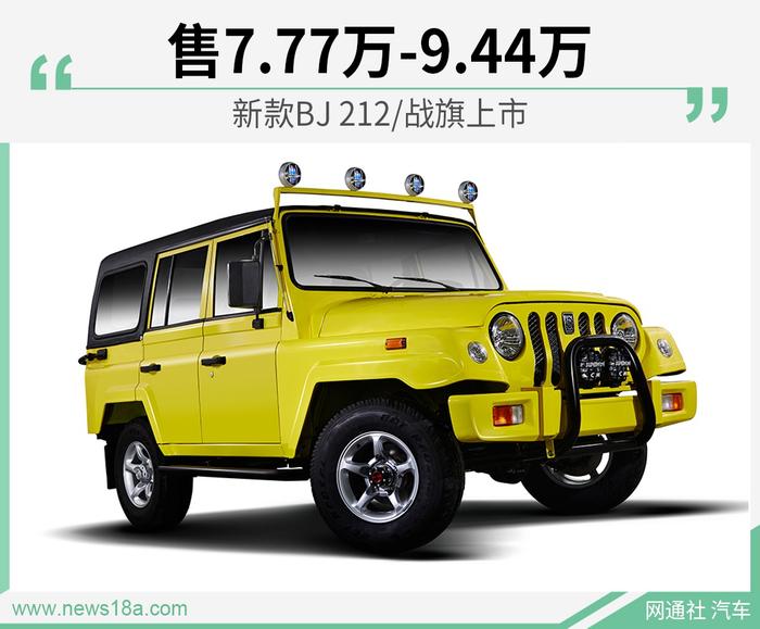 新款BJ 212/战旗上市 售7.77万-9.44万
