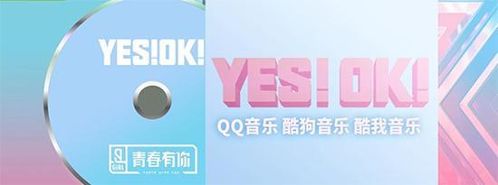 《青你2》主题曲《YES!OK!》主创阵容强强联合