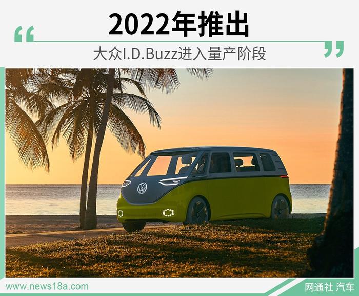 概念车大众I.D.Buzz将推出量产版 2022年推出