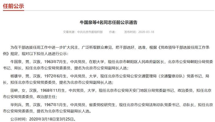 拟提名4名北京市公安局副局长人选，三男一女（附简历）