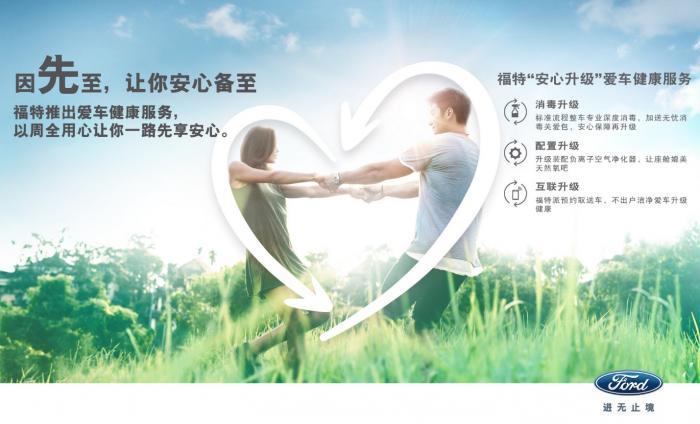 (福特“神盾行动”第二波——先锋守护之“安心升级” 爱车健康服务)