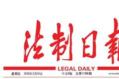 【法制日报】刊文：天津筑牢首都“政治护城河”安全屏障