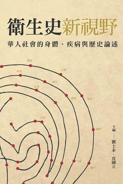 卫生史新视野 刘士永、皮国立 / 主编 台湾华艺学术出版社,2016-10