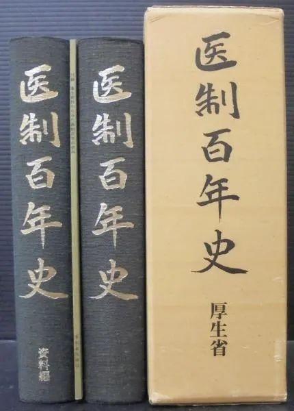 《医制百年史》,厚生省医务局编,受访者供图
