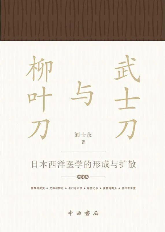 武士刀与柳叶刀:日本西洋医学的形成与扩散 刘士永 / 著 中西书局,2018-01