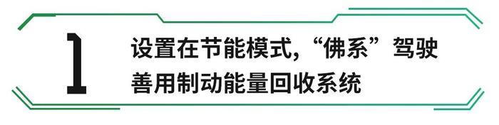 电动车续航“打骨折”？这几个做法能让你续航更长！