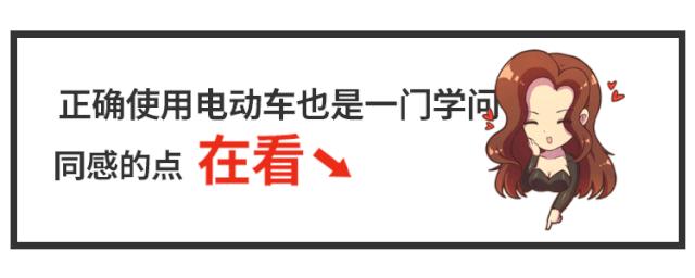 电动车续航“打骨折”？这几个做法能让你续航更长！