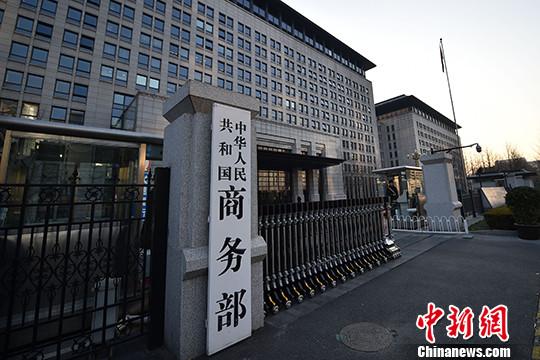 资料图:商务部。中新网记者 金硕 摄