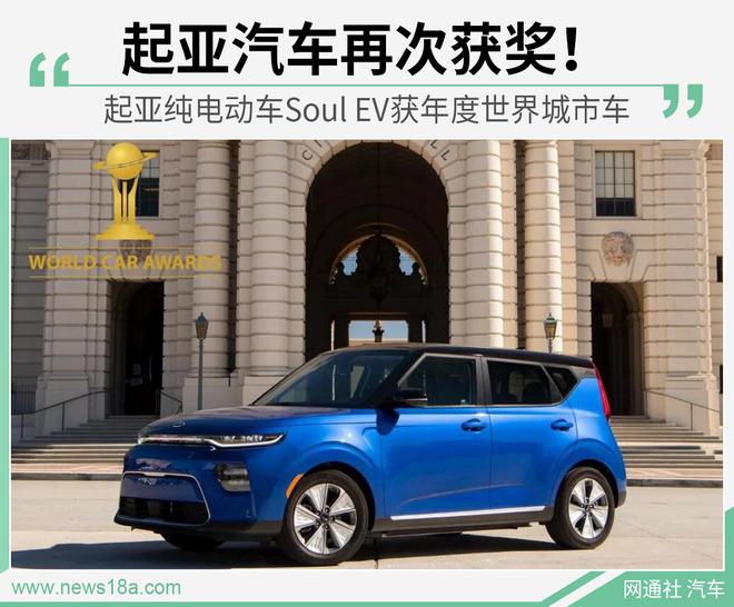 实用+长续航 起亚Soul EV评为2020年世界城市车
