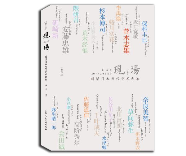 《现场——对话日本当代艺术名家》潘力 编著 上海人民美术出版社