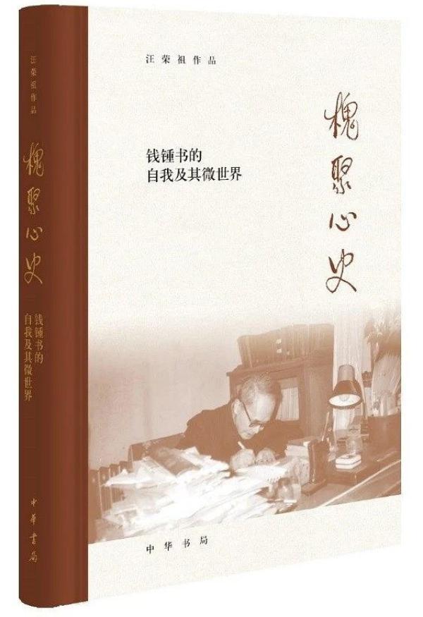 《槐聚心史:钱锺书的自我及其微世界》