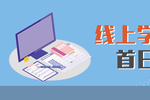 北京市教委最新发布从线上学科教学到市区校开学准备