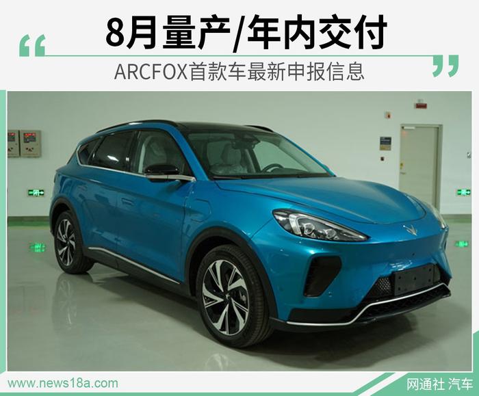 ARCFOX首款车最新申报信息  8月量产/年内交付