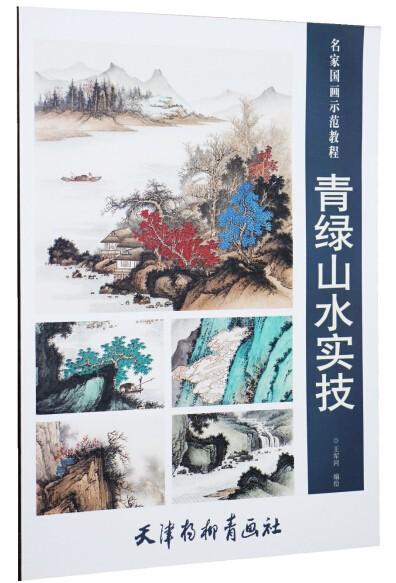 王军河编绘《传统山水皴法解析》、《设色名山大川》出版