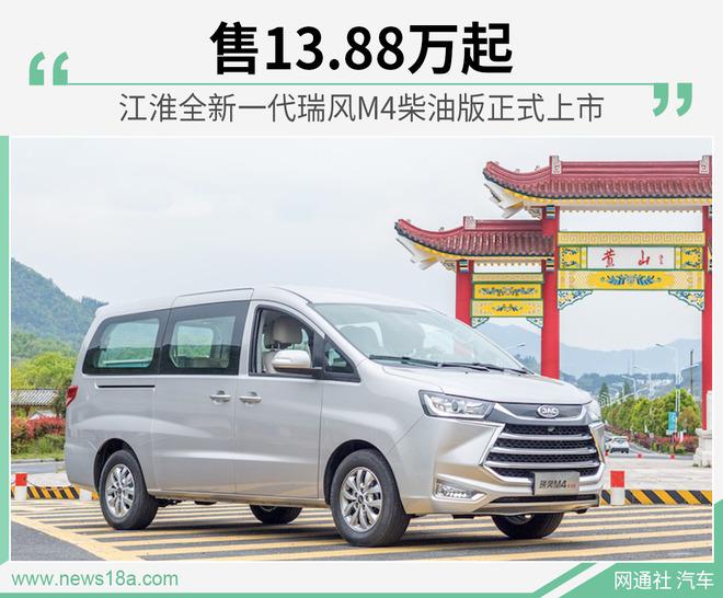 江淮全新一代瑞风M4柴油版正式上市 售13.88万起
