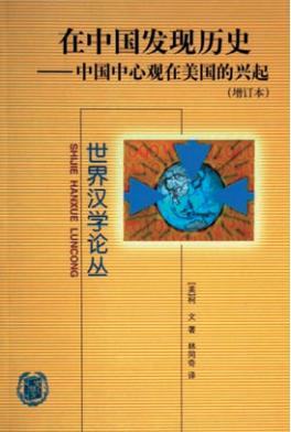 朱浒：美国中国史研究的“西方中心论”幽灵
