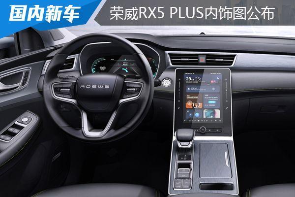 荣威RX5 PLUS内饰图公布 智能座舱刷新感官体验