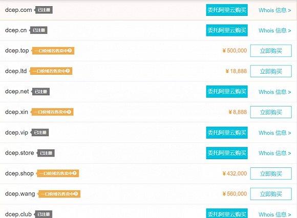 阿里云DCEP域名查询页面