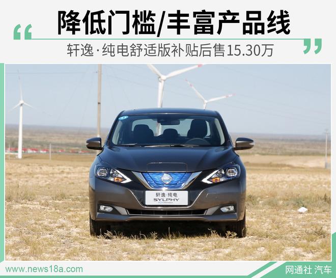 补贴后售15.30万元 轩逸·纯电新增车型正式上市