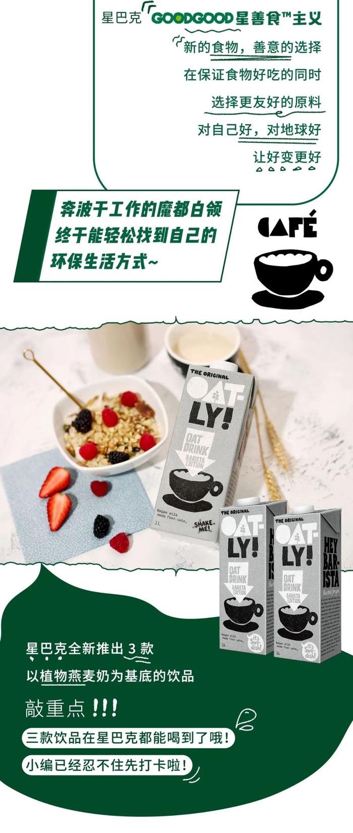 星巴克中国携手OATLY噢麦力共同发起“GOODGOOD星善食™主义”行动