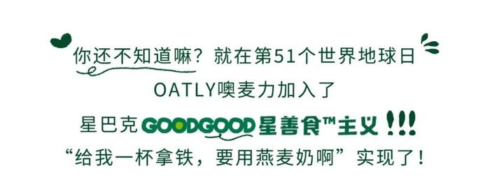 星巴克中国携手OATLY噢麦力共同发起“GOODGOOD星善食™主义”行动