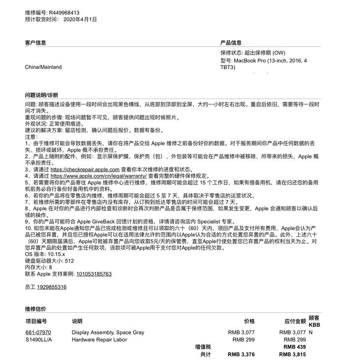 ▲洪先生需要自费3815元维修屏幕