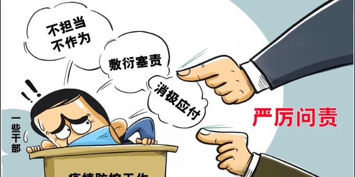 半月谈:问责有"三度"剑指抗疫不力干部