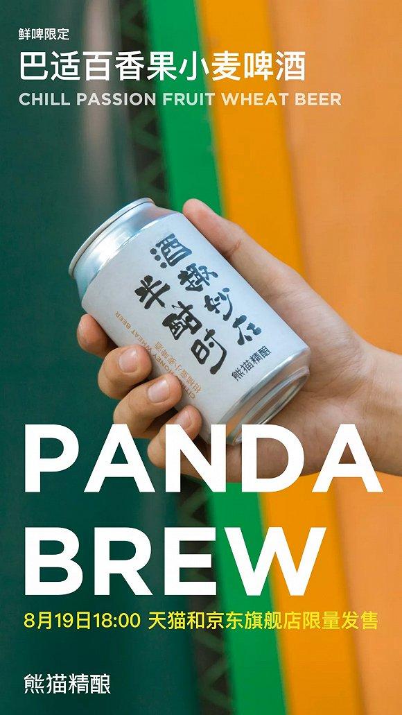 熊猫精酿百香果小麦啤酒 图片来源:熊猫精酿官方微博