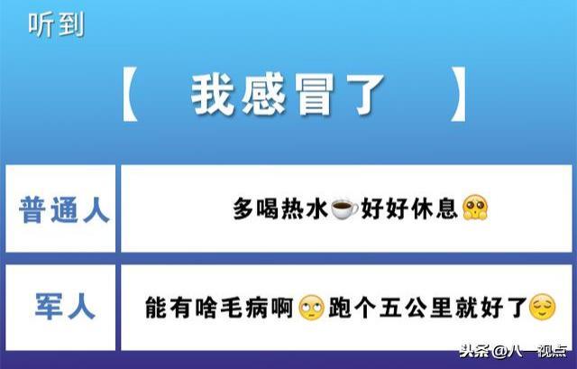 军人和普通人的区别,对比一下