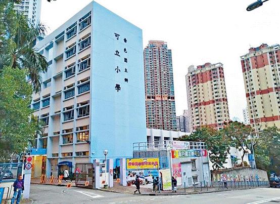 啬色园主办可立小学(图片来源:香港“橙新闻”)