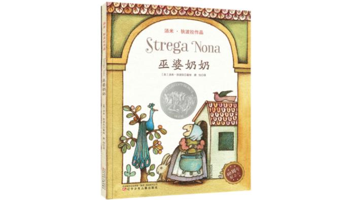 《巫婆奶奶》(Strega Nona),汤米·狄波拉著绘,辽宁少年儿童出版社